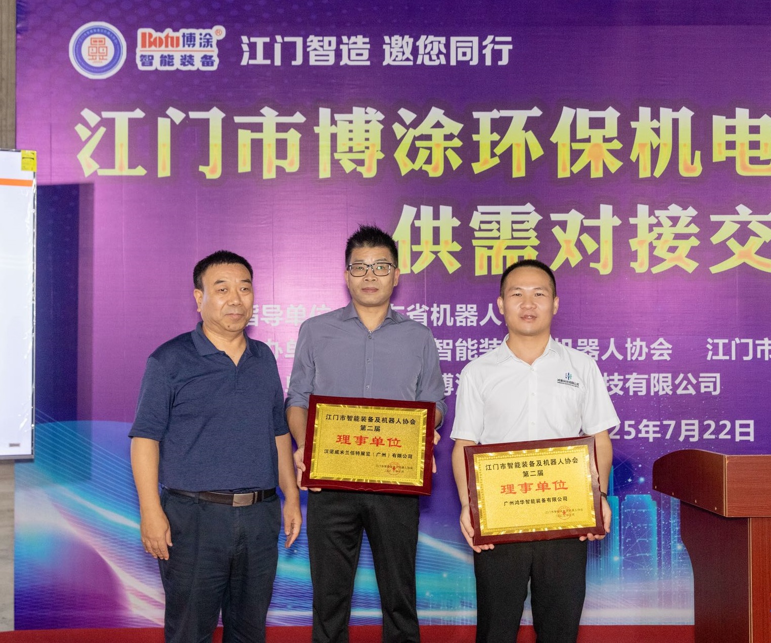 廣州鴻華智能裝備有限公司受邀參加“江門智造 邀您同行”【博涂站】供需對接交流會，被江門市智能裝備及機器人協會授牌理事單位